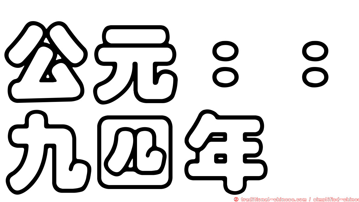 公元：：九四年