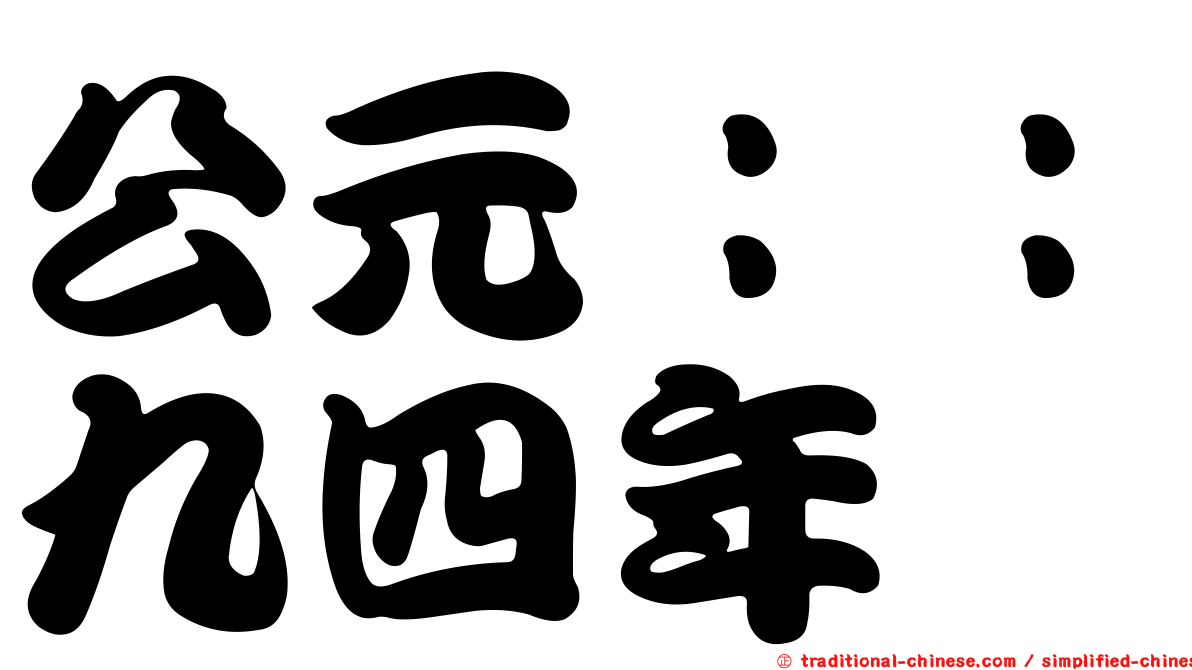 公元：：九四年