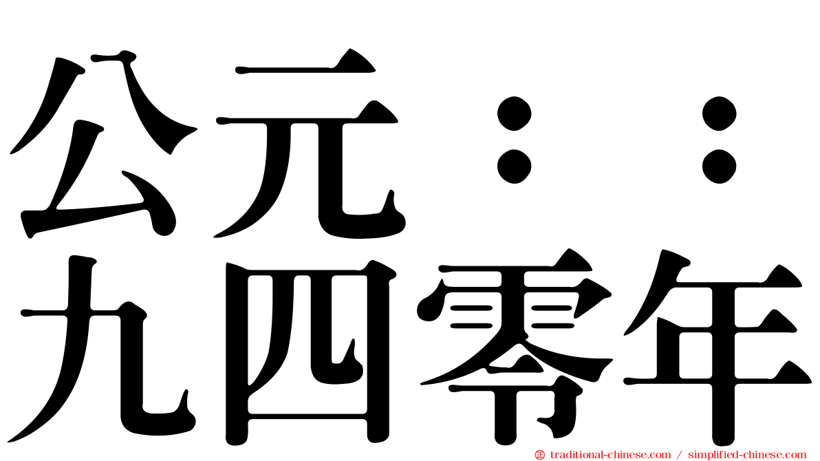 公元：：九四零年