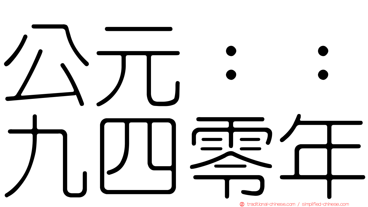 公元：：九四零年