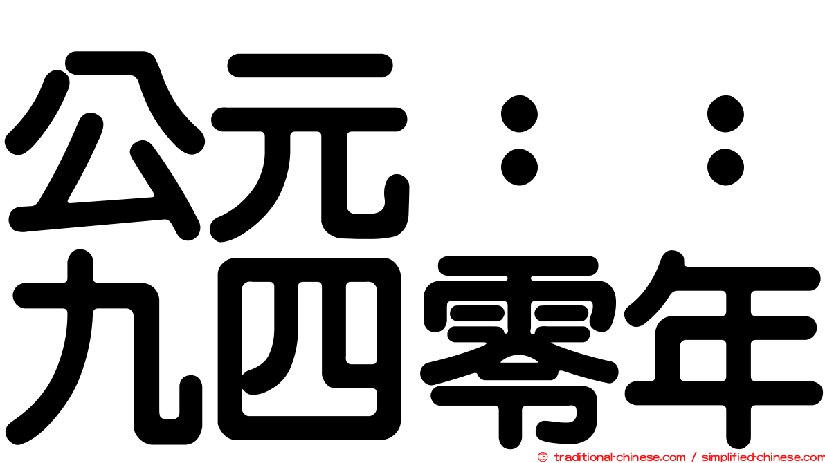 公元：：九四零年