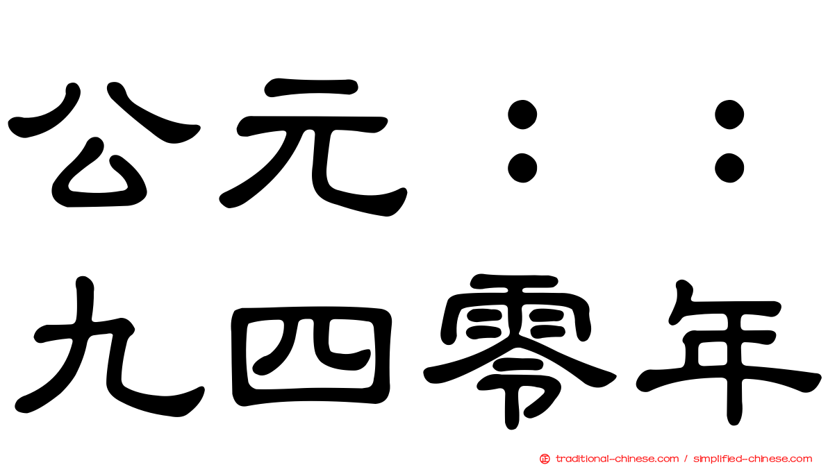 公元：：九四零年