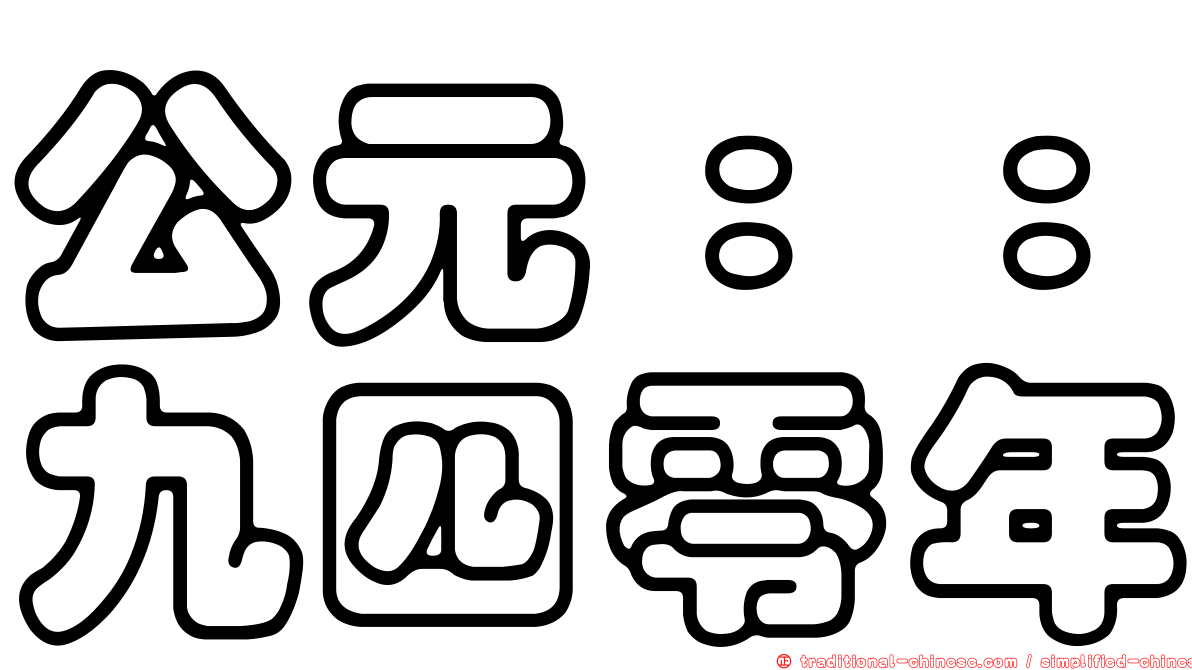 公元：：九四零年