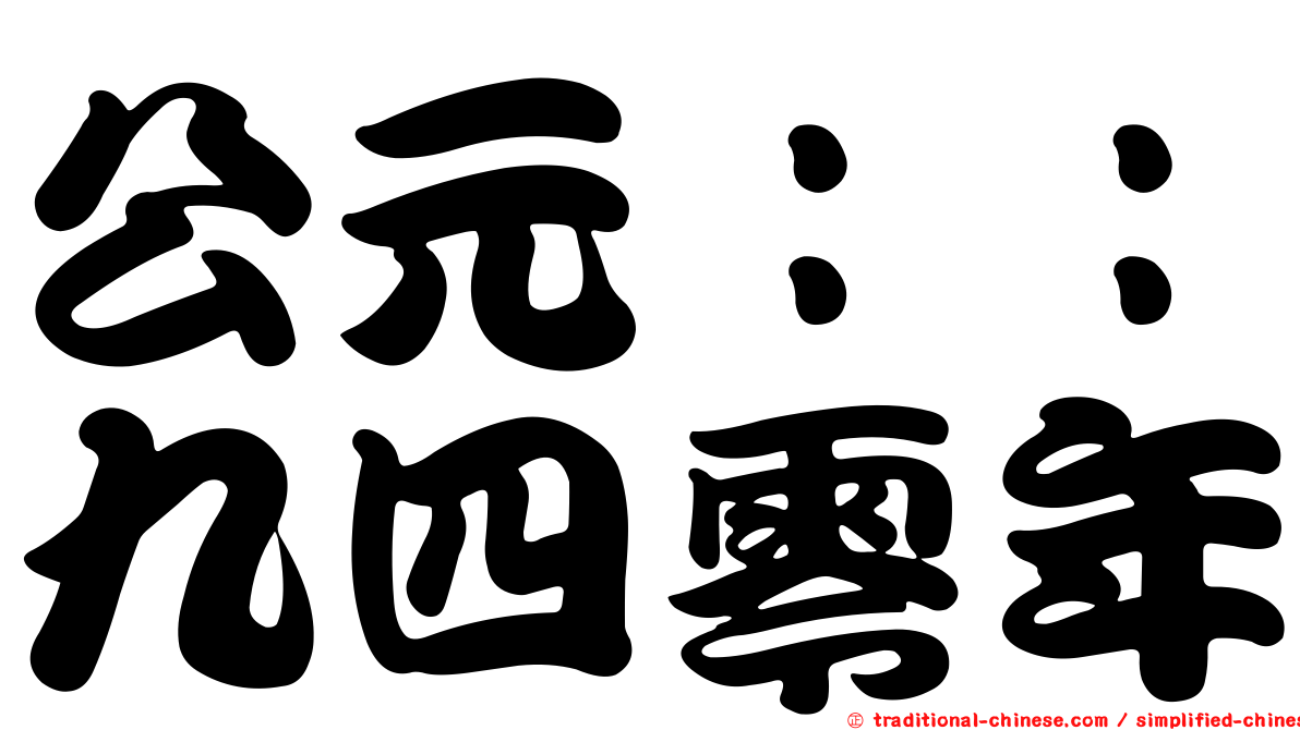 公元：：九四零年