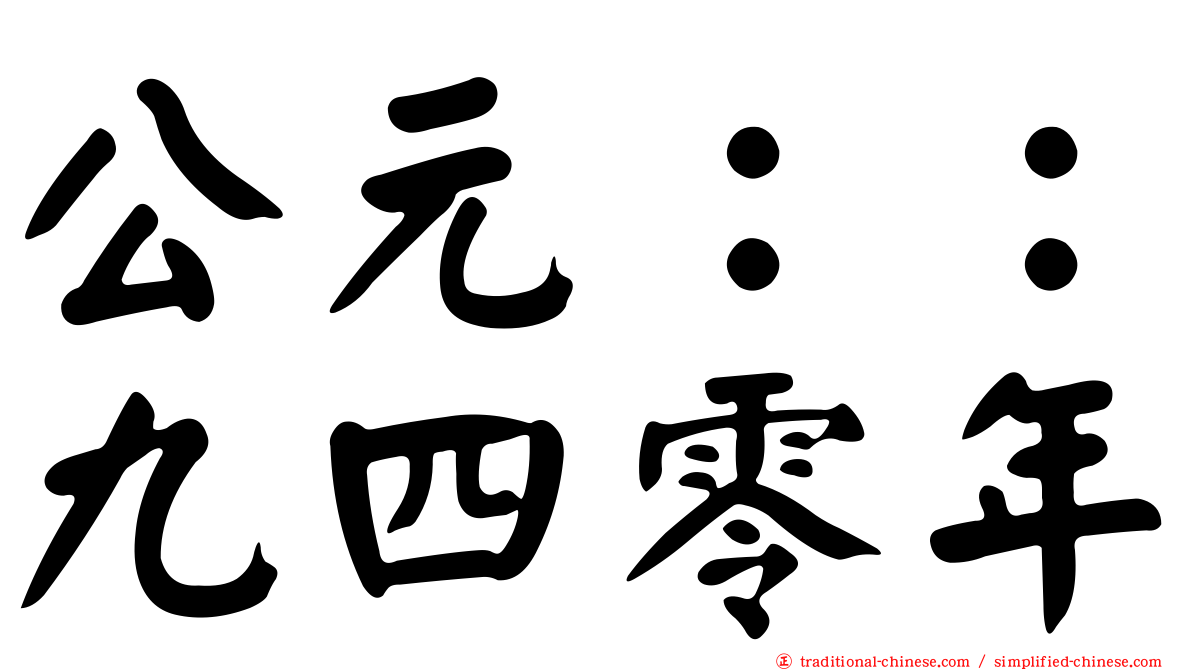 公元：：九四零年