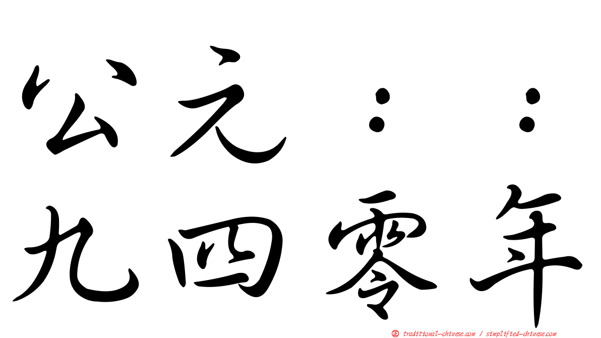 公元：：九四零年