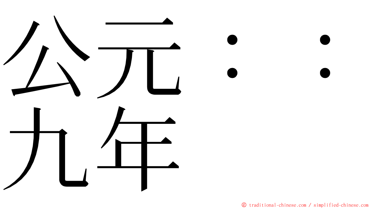 公元：：九年 ming font