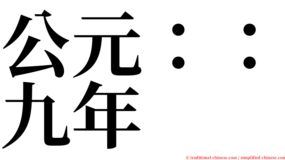 公元：：九年 serif font