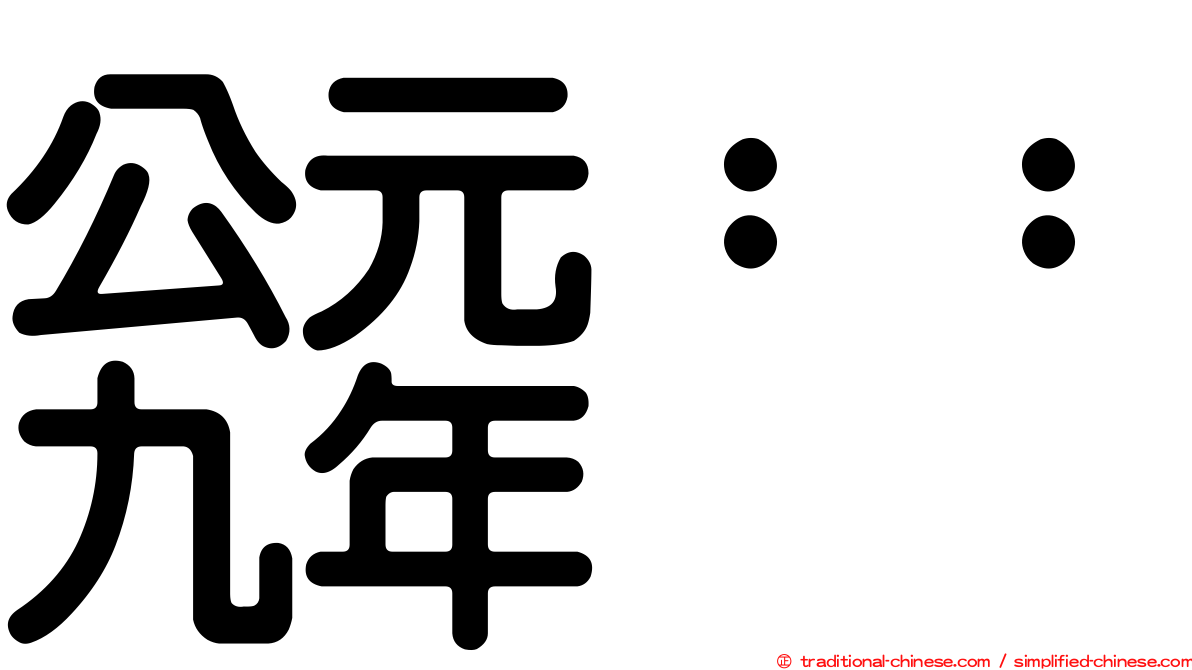 公元：：九年