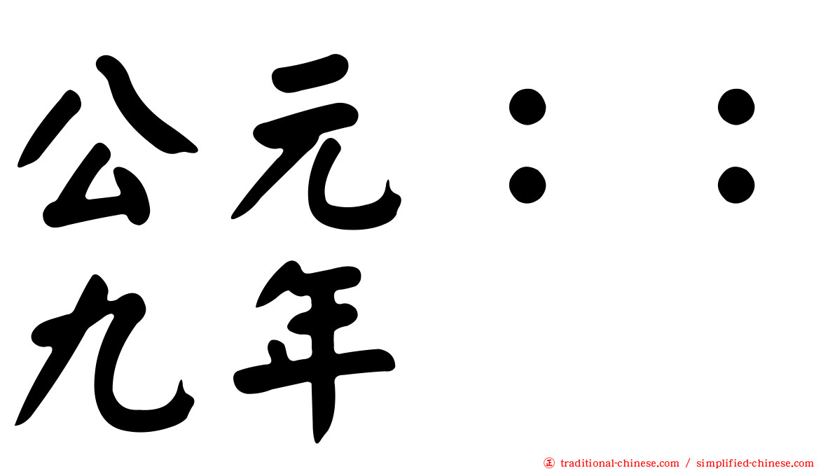 公元：：九年