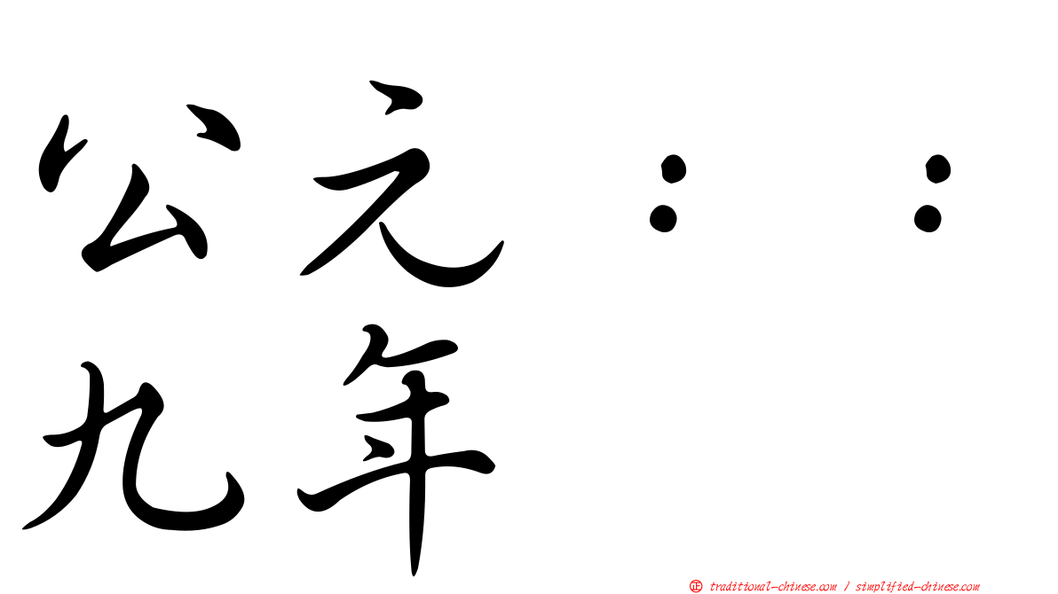 公元：：九年