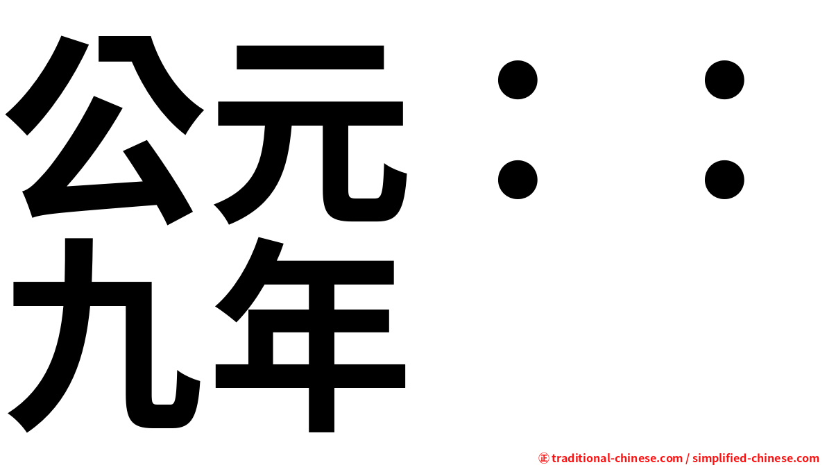公元：：九年