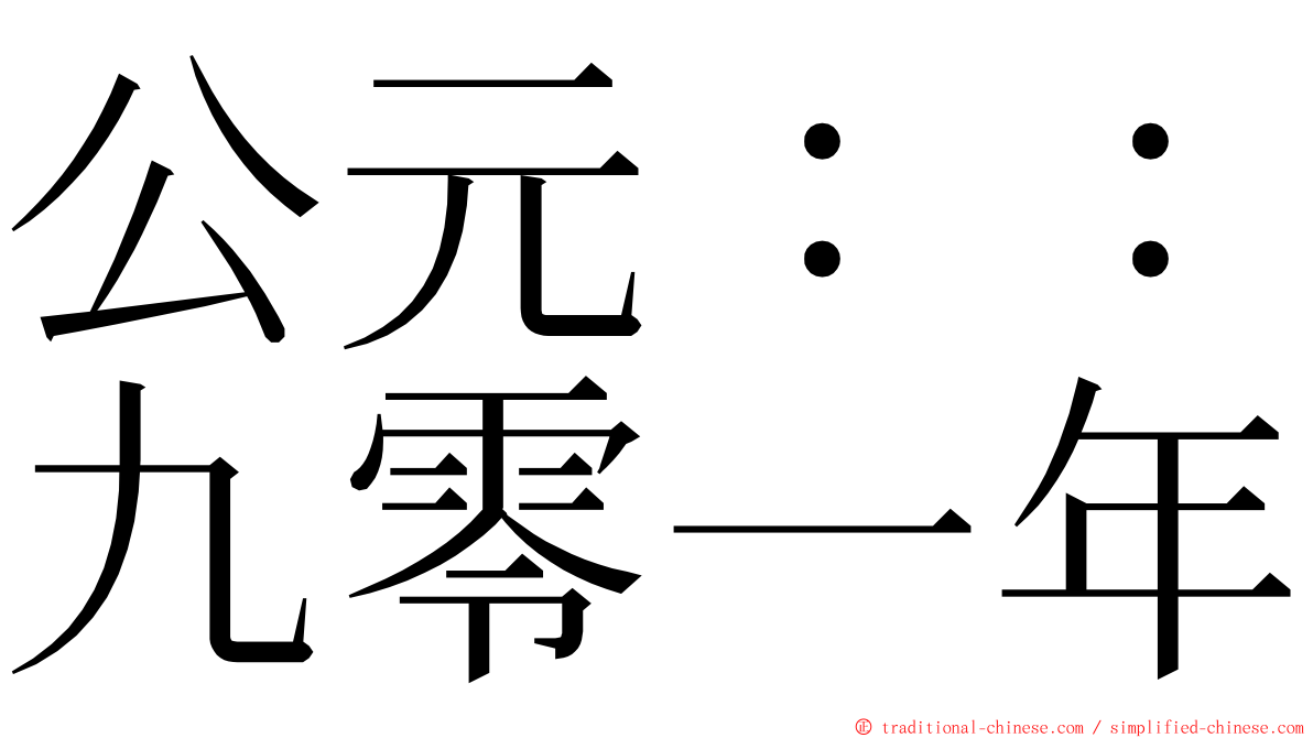 公元：：九零一年 ming font