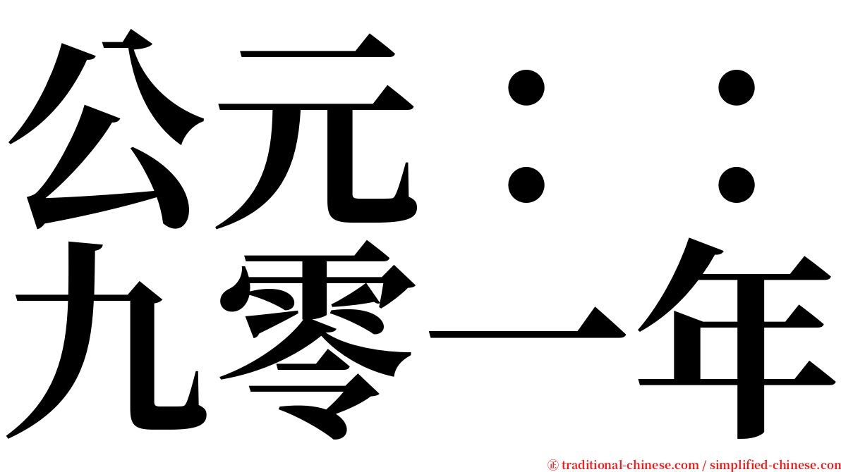 公元：：九零一年 serif font