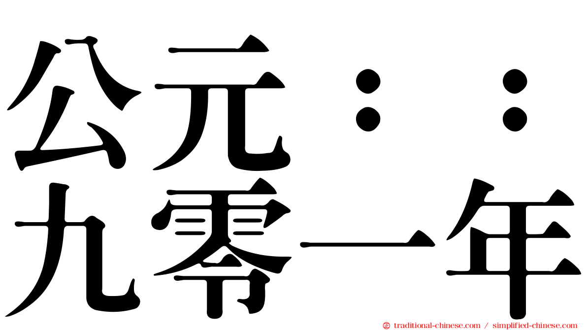 公元：：九零一年