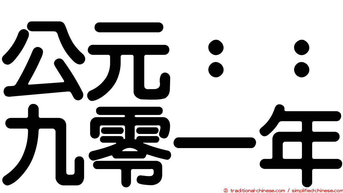 公元：：九零一年