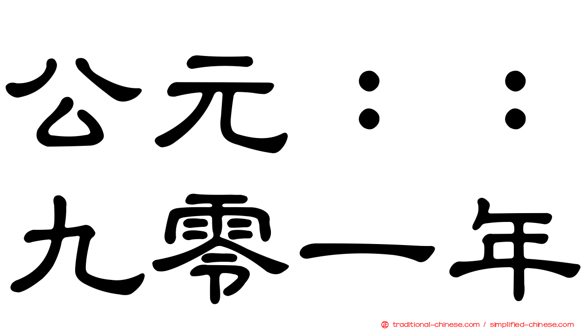 公元：：九零一年