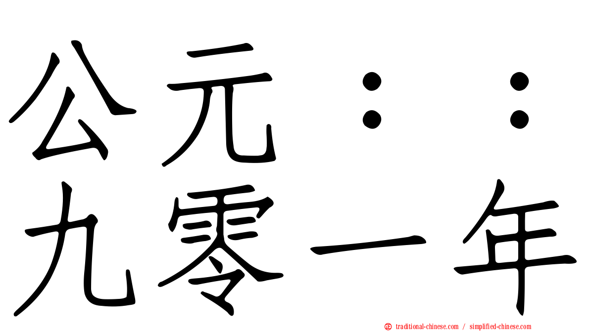公元：：九零一年