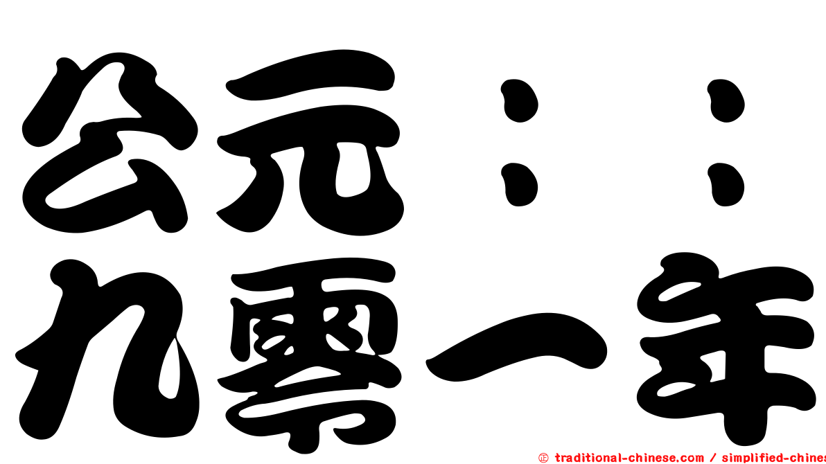 公元：：九零一年