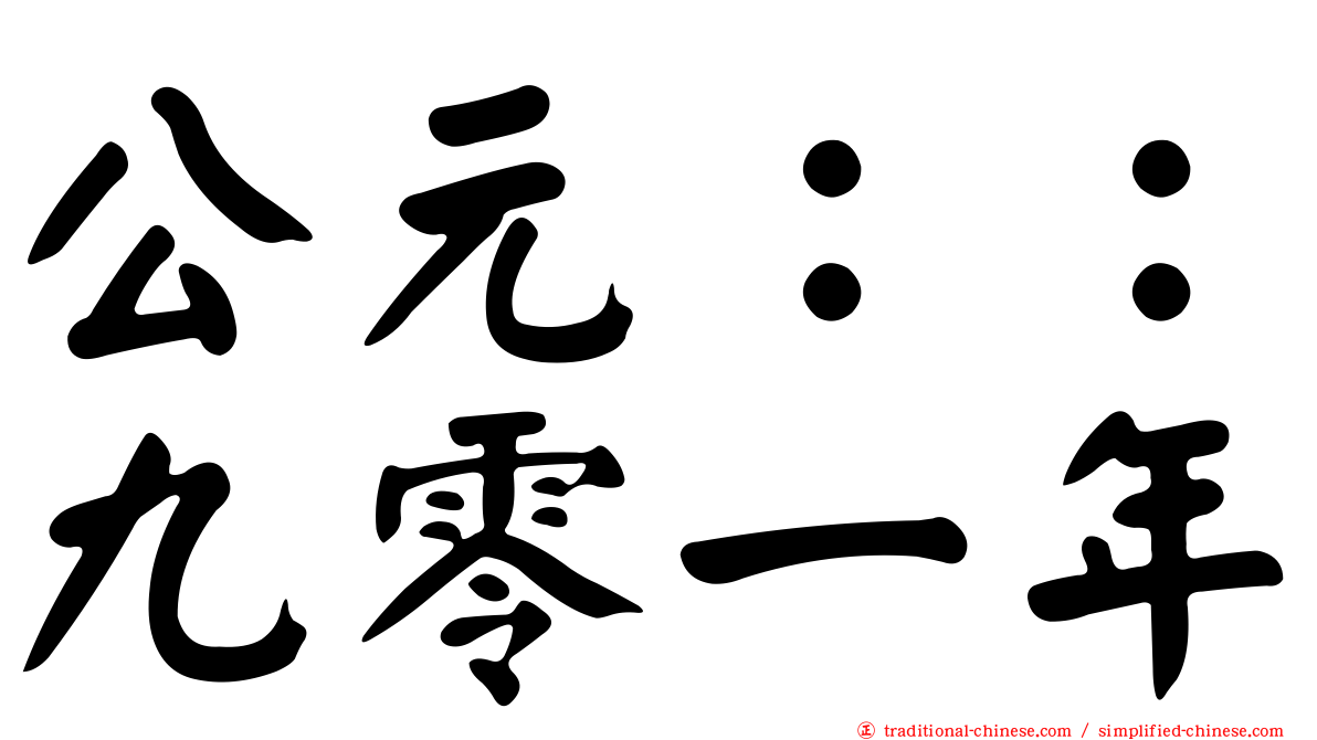 公元：：九零一年