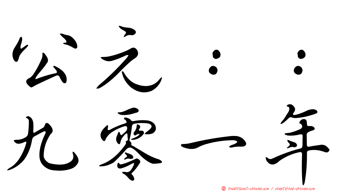 公元：：九零一年