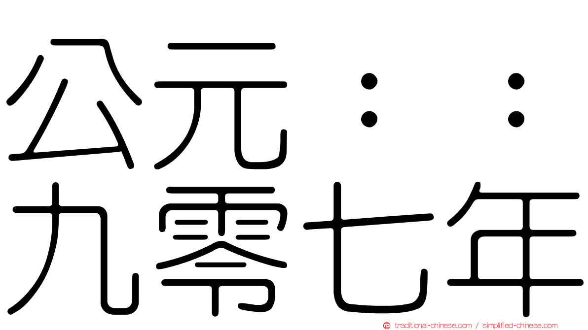 公元：：九零七年