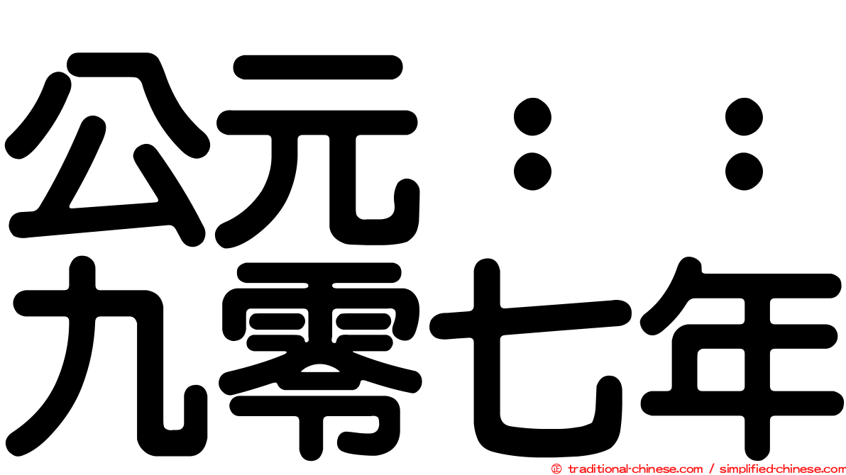 公元：：九零七年