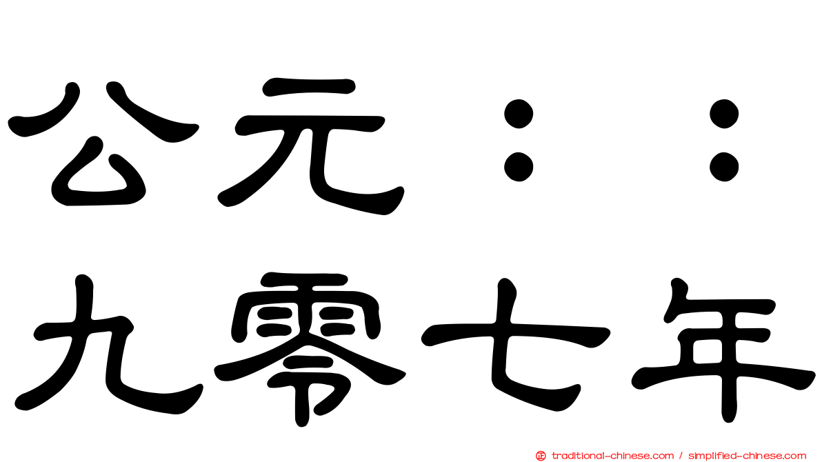 公元：：九零七年