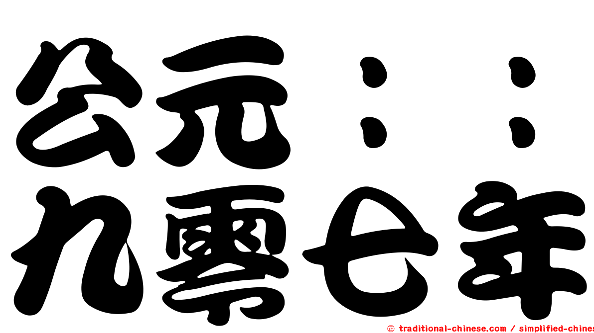 公元：：九零七年