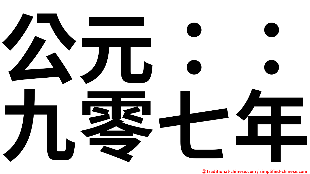公元：：九零七年