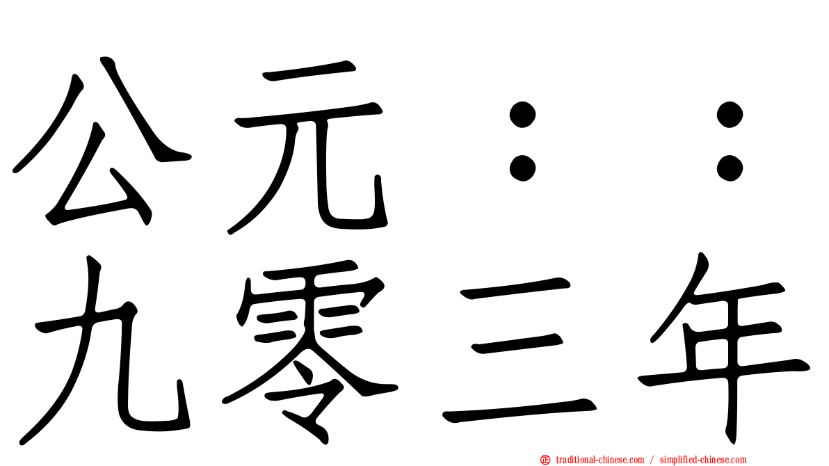 公元：：九零三年