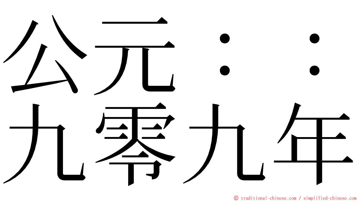 公元：：九零九年 ming font