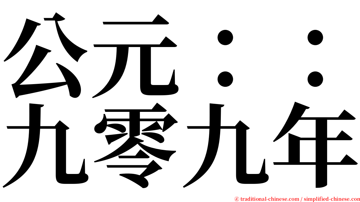公元：：九零九年 serif font