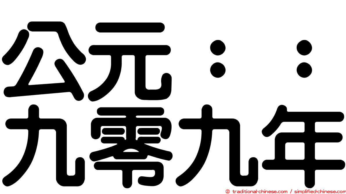 公元：：九零九年