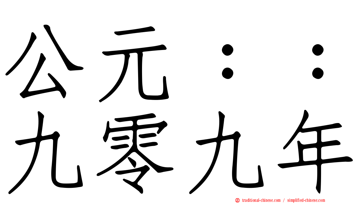 公元：：九零九年