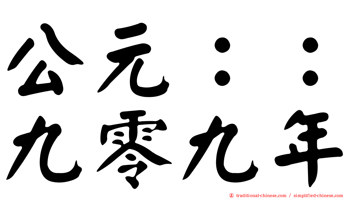 公元：：九零九年