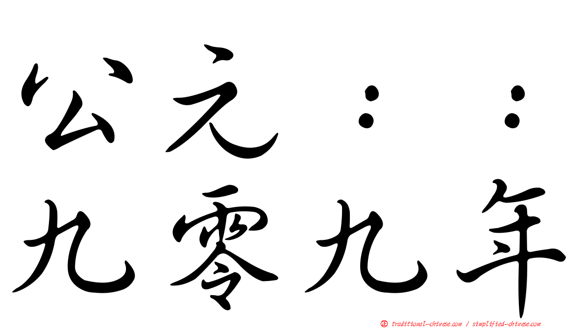 公元：：九零九年