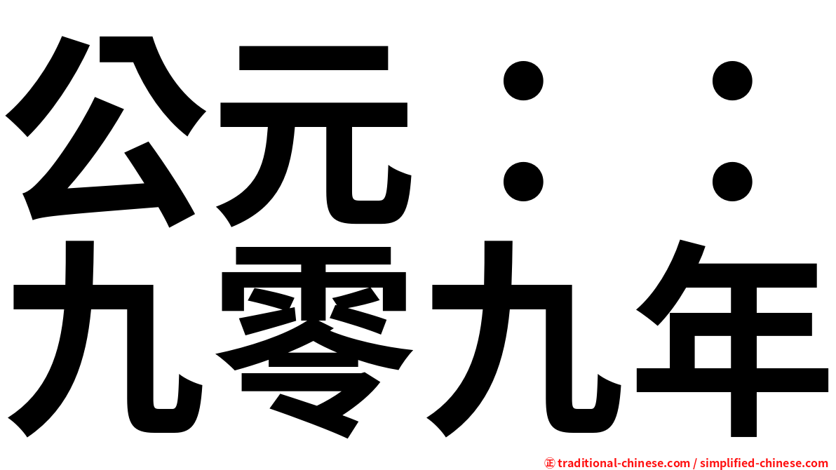 公元：：九零九年
