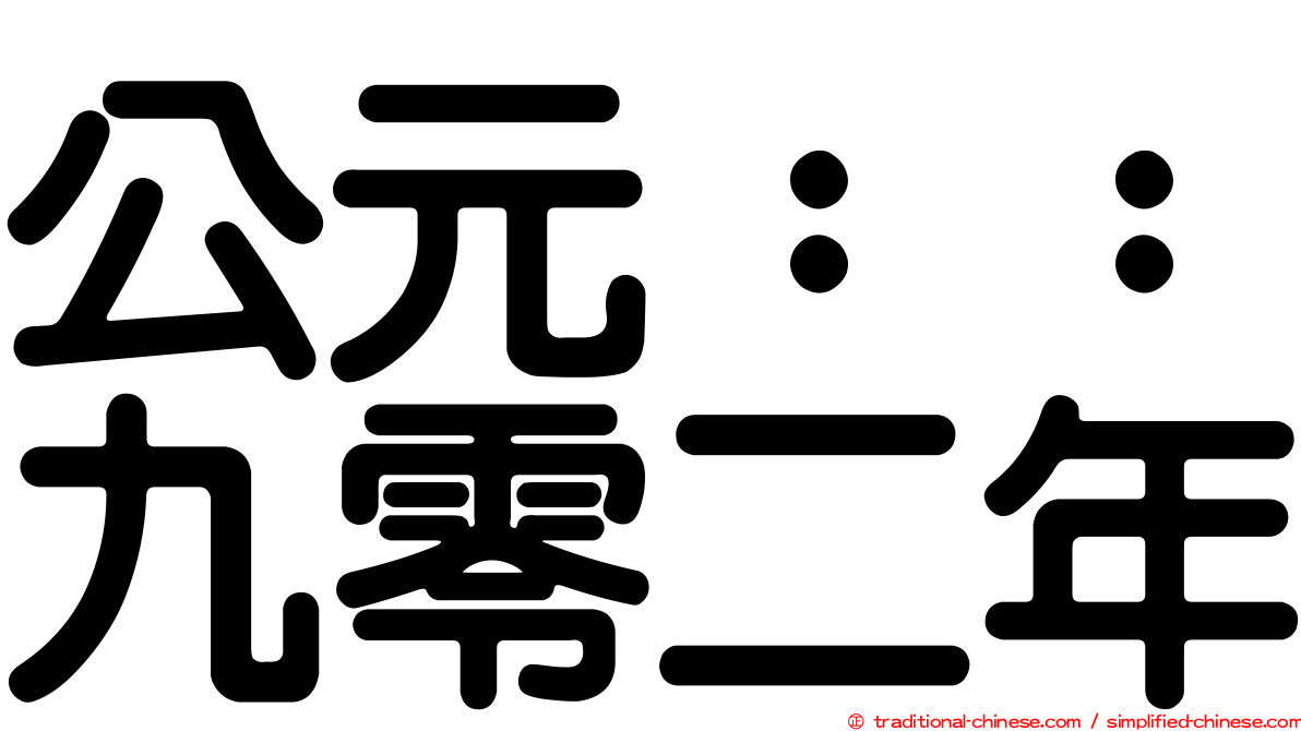 公元：：九零二年
