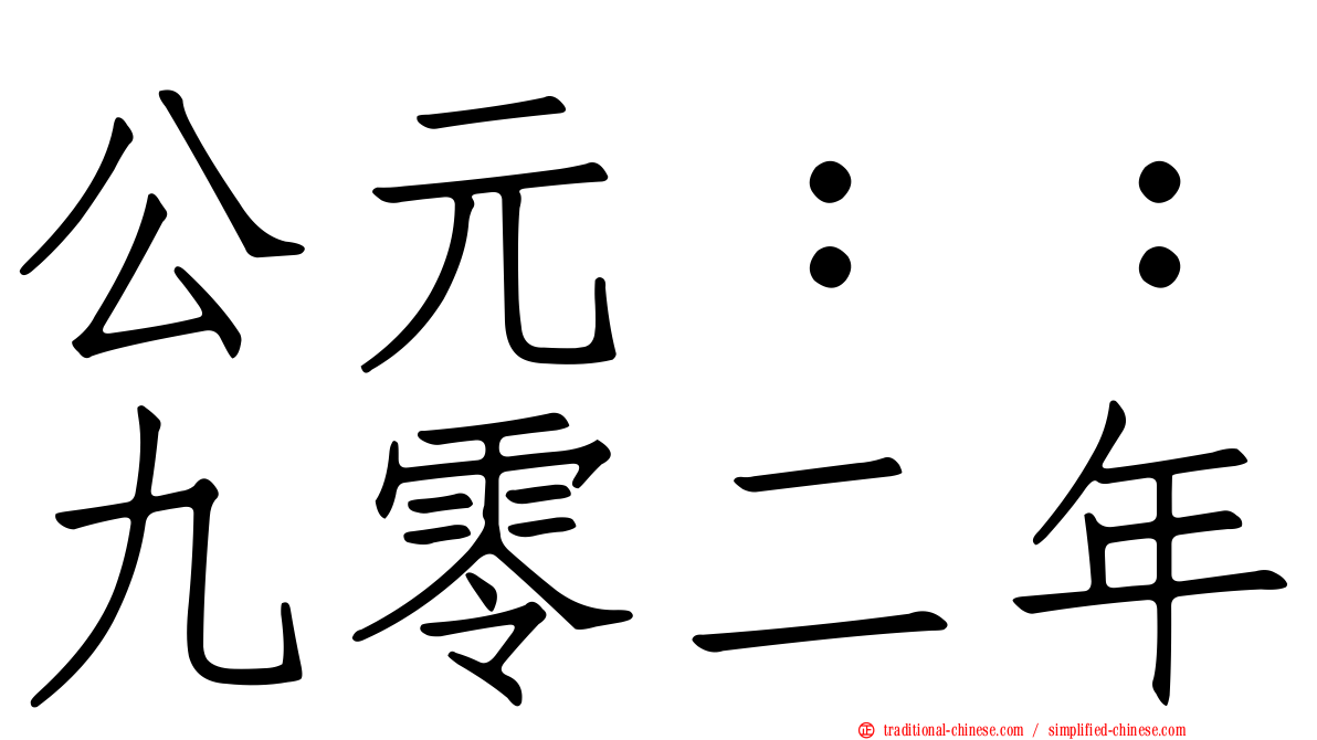 公元：：九零二年