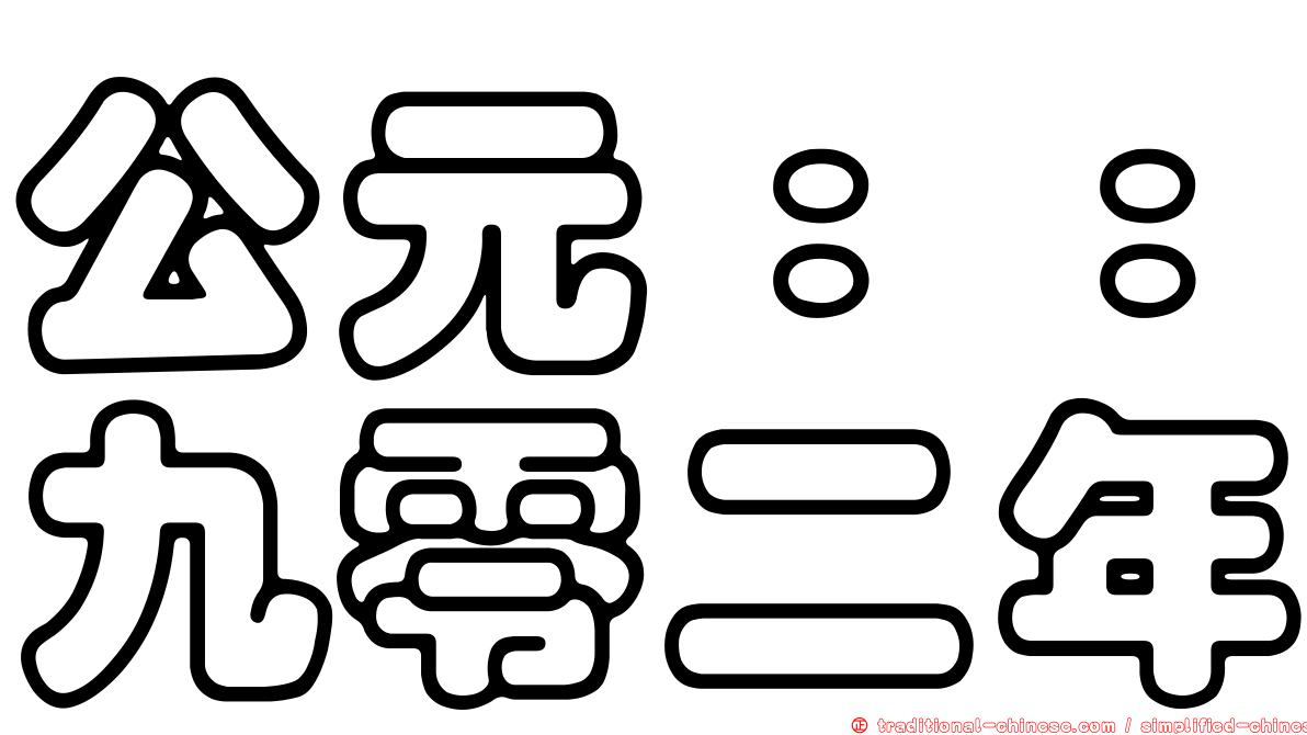 公元：：九零二年