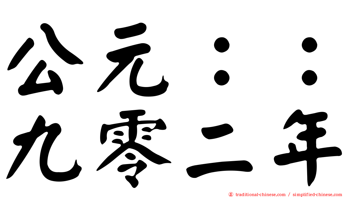 公元：：九零二年