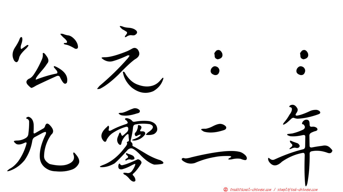 公元：：九零二年