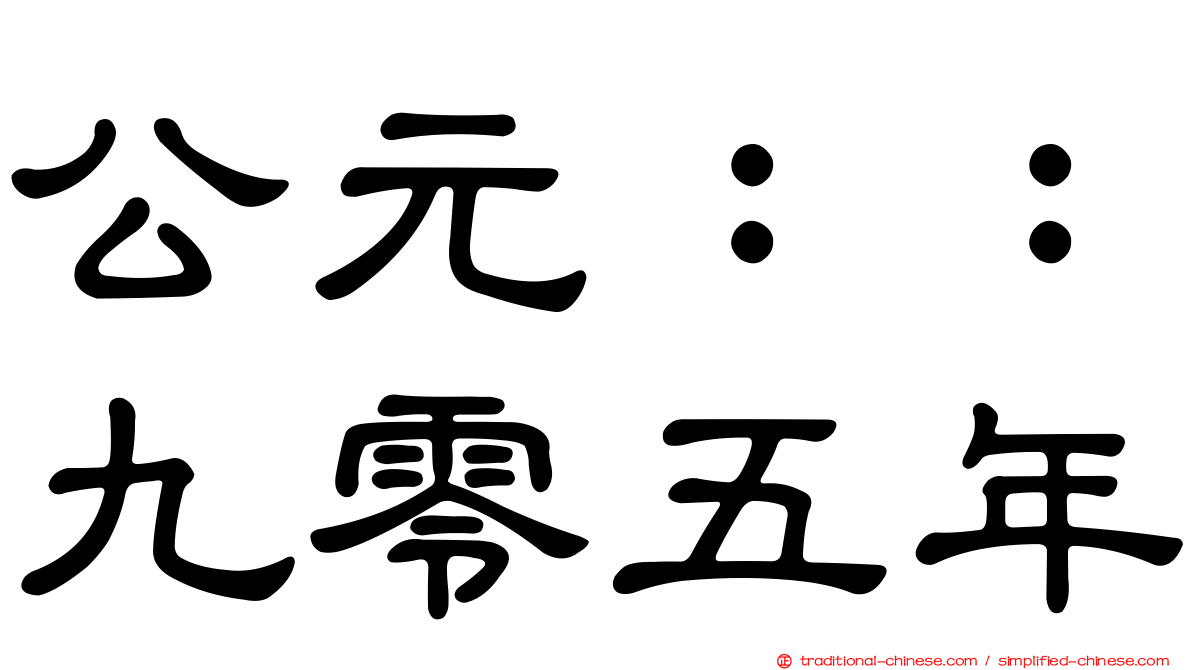 公元：：九零五年