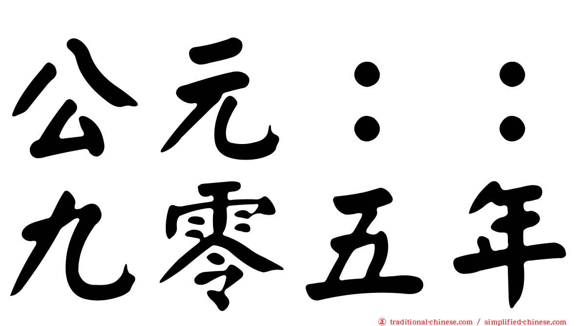 公元：：九零五年