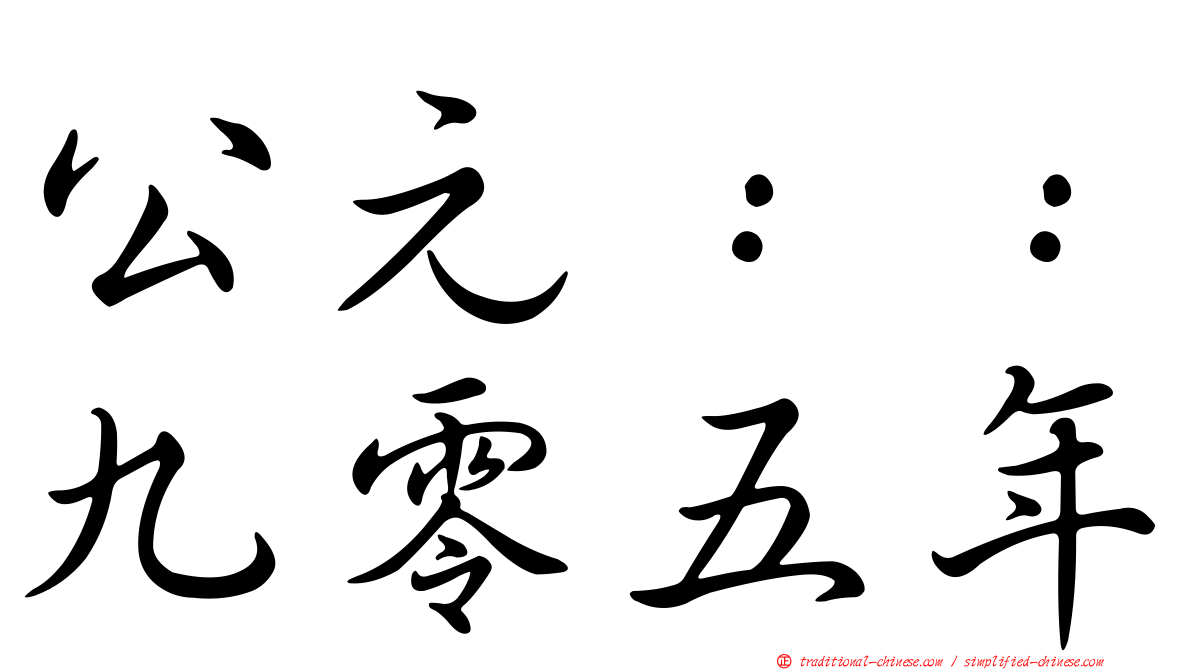 公元：：九零五年