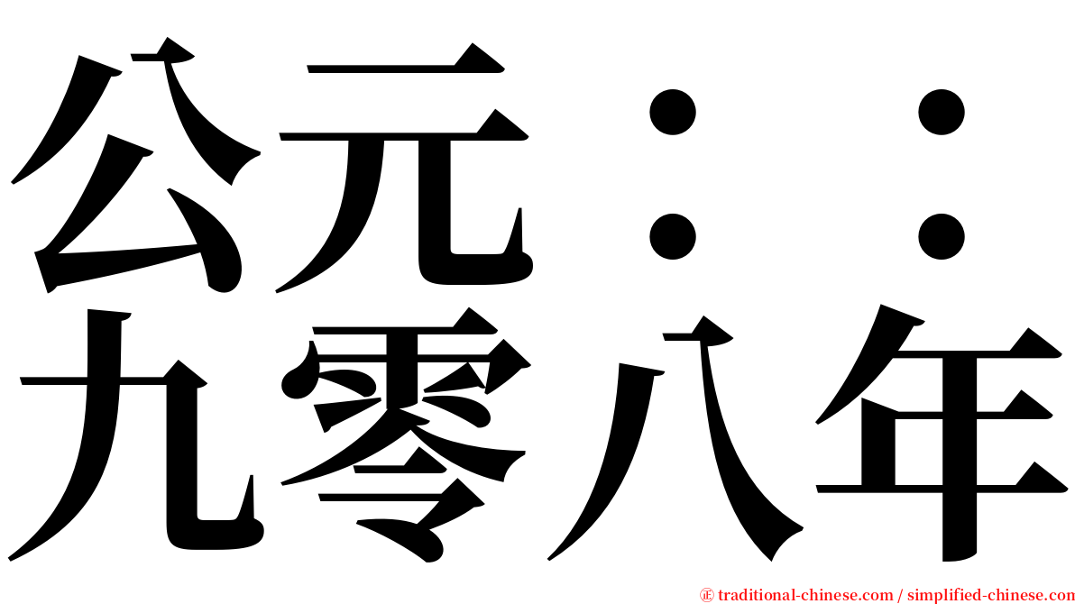 公元：：九零八年 serif font