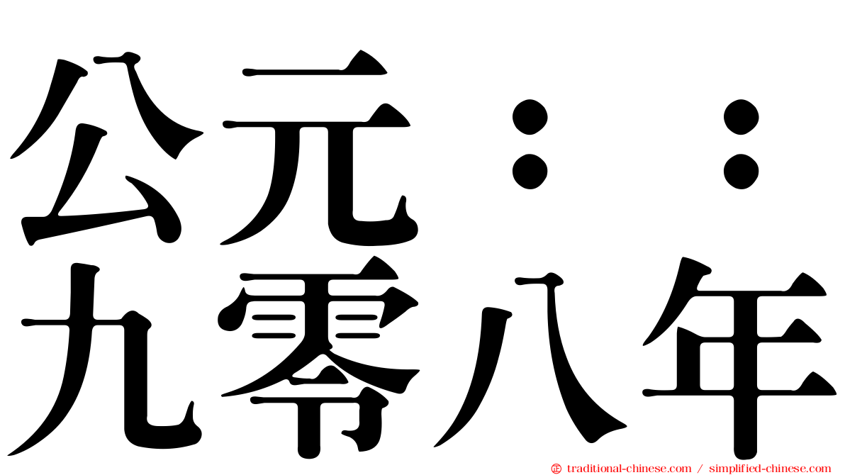 公元：：九零八年
