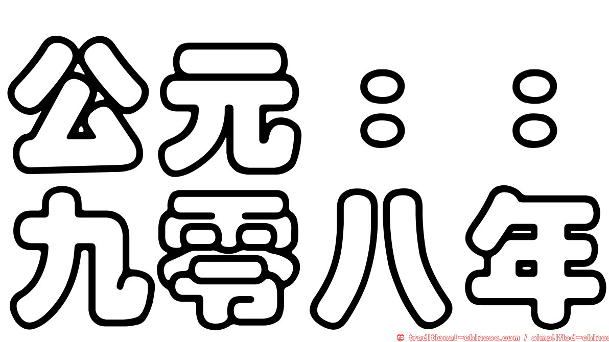 公元：：九零八年