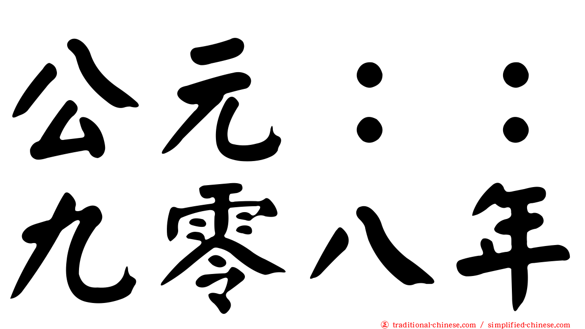 公元：：九零八年
